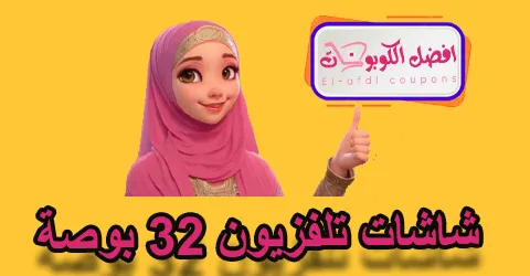 شاشات تلفزيون 32 بوصة